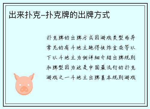 出来扑克-扑克牌的出牌方式