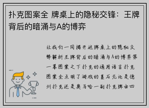扑克图案全 牌桌上的隐秘交锋：王牌背后的暗涌与A的博弈