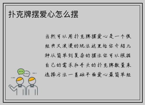 扑克牌摆爱心怎么摆