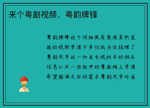 来个粤剧视频、粤韵牌锋