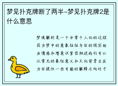 梦见扑克牌断了两半-梦见扑克牌2是什么意思