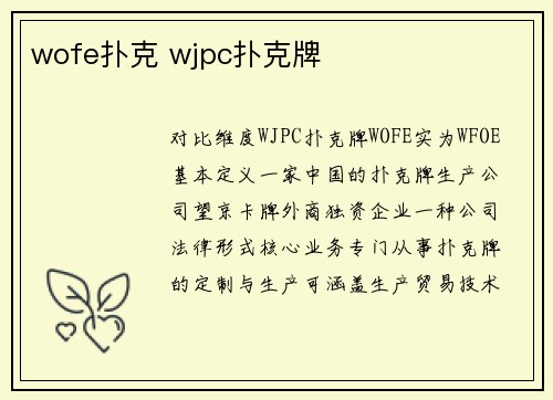 wofe扑克 wjpc扑克牌