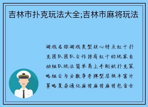 吉林市扑克玩法大全;吉林市麻将玩法